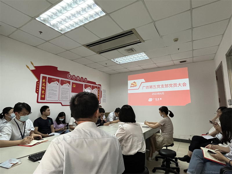 以学铸魂强信念 比学赶超建新功——广检集团广纺第五党支部召开党员大会